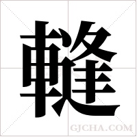 ?的笔顺