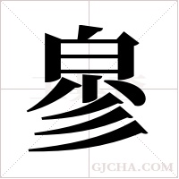 ?的笔顺