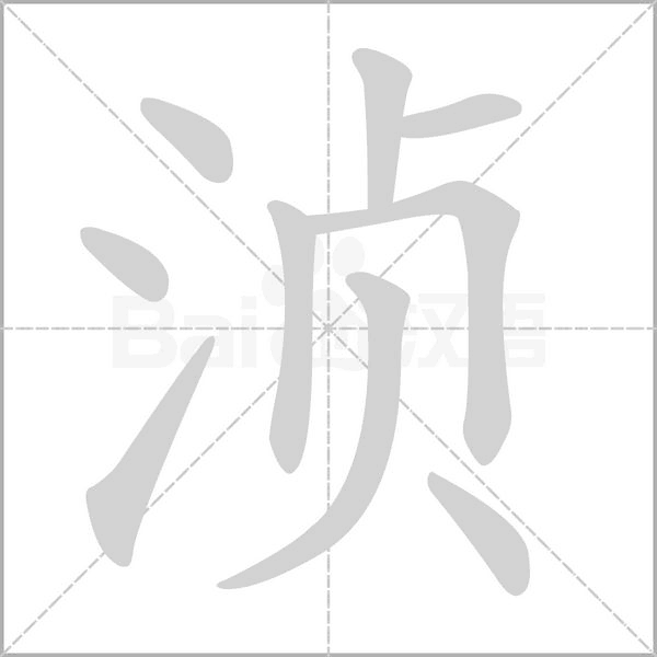 浈的笔顺