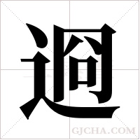 ?的笔顺