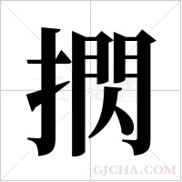 ?的笔顺