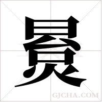 ?的笔顺