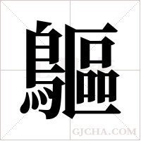 ?的笔顺