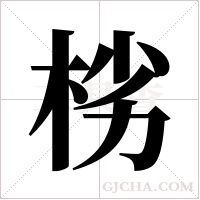 ?的笔顺