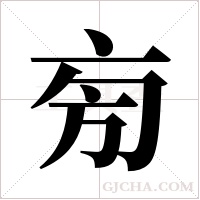 ?的笔顺