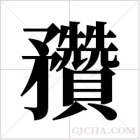 ?的笔顺