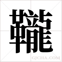 ?的笔顺