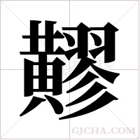 ?的笔顺