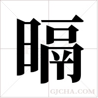 ?的笔顺