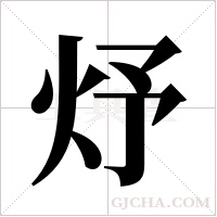 ?的笔顺