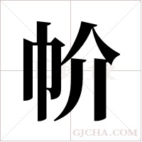 ?的笔顺