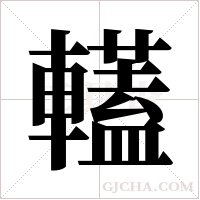 ?的笔顺
