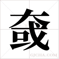 ?的笔顺