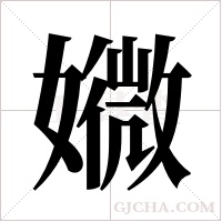 ?的笔顺