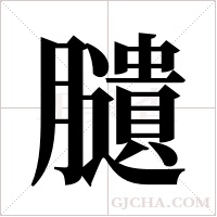 ?的笔顺