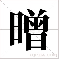 ?的笔顺