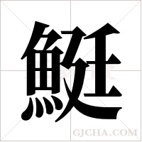 ?的笔顺