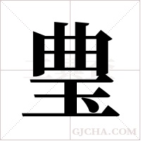 ?的笔顺