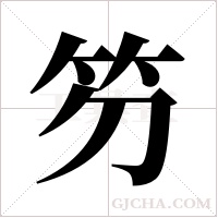 ?的笔顺