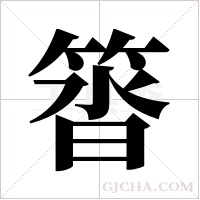 ?的笔顺