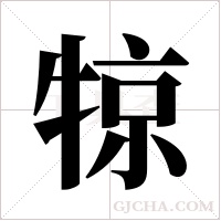 ?的笔顺