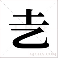 ?的笔顺