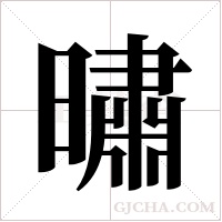 ?的笔顺