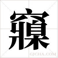 ?的笔顺