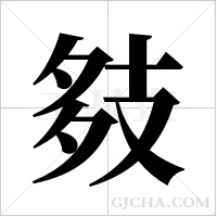 ?的笔顺