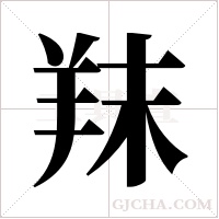?的笔顺