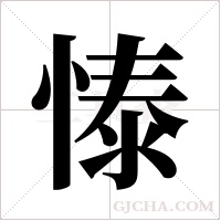 ?的笔顺