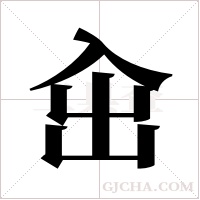 ?的笔顺