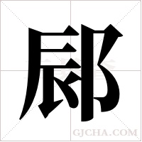 ?的笔顺