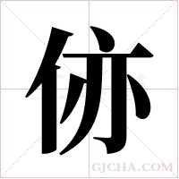 ?的笔顺