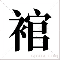 ?的笔顺