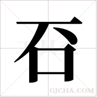 ?的笔顺