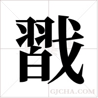 ?的笔顺