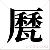 ?的笔顺