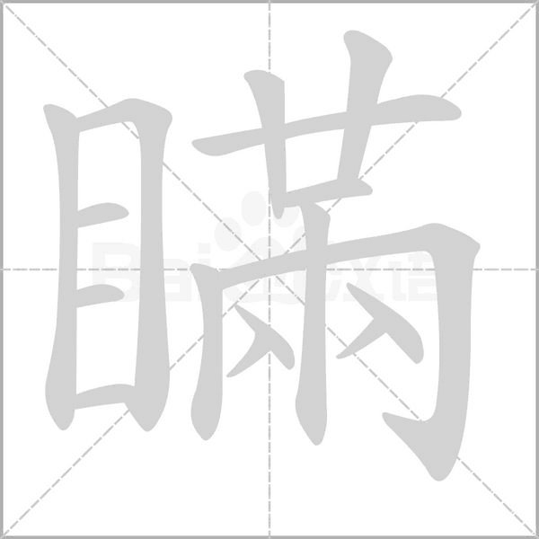 瞞的笔顺