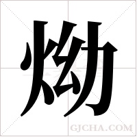 ?的笔顺