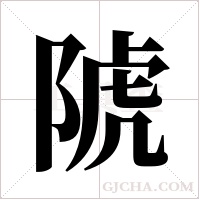 ?的笔顺