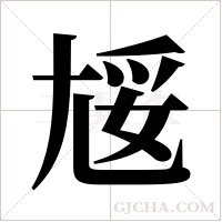 ?的笔顺