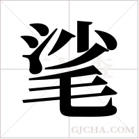?的笔顺