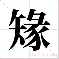 ?的笔顺