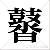 ?的笔顺