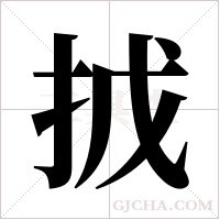 ?的笔顺