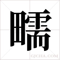 ?的笔顺