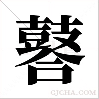 ?的笔顺