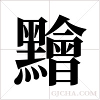 ?的笔顺