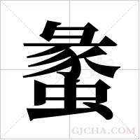 ?的笔顺